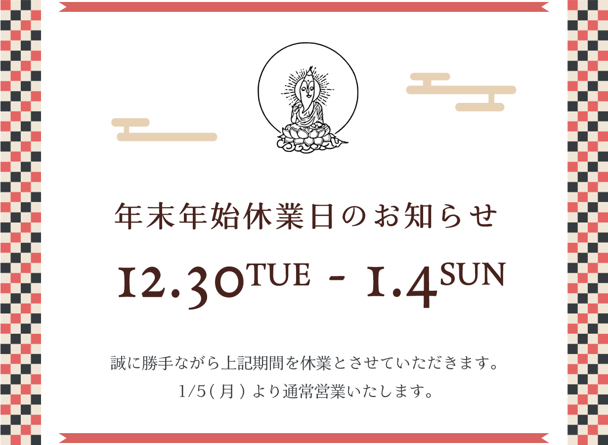 年末年始休業日のお知らせ