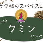 スパイス説法～クミン編～