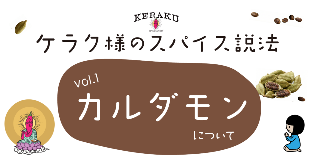 ケラク様のスパイス説法　vol.1　カルダモンについて
