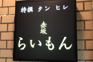 赤坂らいもん
